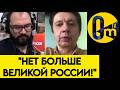 "НАША ИМПЕРИЯ ПОСЫПАЛАСЬ!"