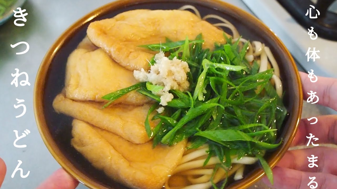Ready in about 10 minutes] How to make basic Kitsune Udon that