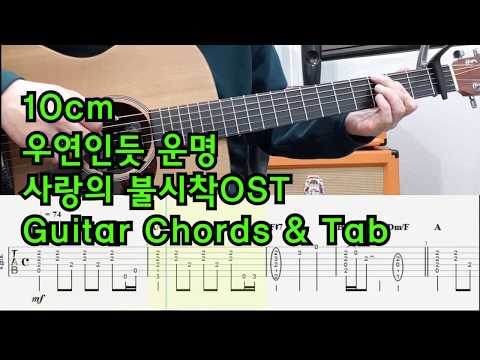 10cm 우연인듯 운명 But It S Destiny 사랑의 불시착 OST 기타 코드 악보 커버 Guitar Cover Tab