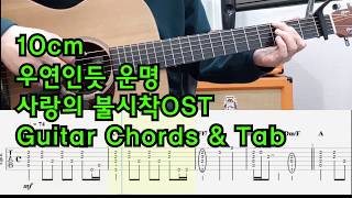 Download Lagu 10cm-우연인듯 운명(But it's Destiny)-사랑의 불시착 OST-기타 코드 악보 커버(Guitar Cover\u0026Tab) MP3