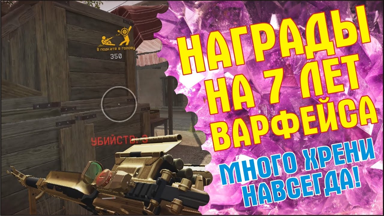 День рождения warface. 7 Летие варфейс. С днем рождения варфейс поздравление. Пригласительные на день рождения Warface.