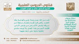 [203 -560] تاب من السرقة ولا يستطيع ردَّ المسروق - الشيخ صالح الفوزان