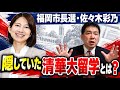 【福岡市長選】佐々木彩乃氏はなぜ清華大留学を隠したのか？　バックは強くても、右派からも左派からも嫌われかねない…　かつては奄美大島解放論者と共闘も、今は自民党左派が頼み？