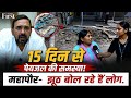 रीवा में 12 दिन से पानी बंद! जनता परेशान, महापौर बोले- आरोप झूठे | Nehru Nagar Water Crisis 