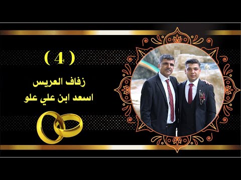 افراح اهالي كونج زفاف العريس اسعد ابن علي علو الفنان حسن جان  