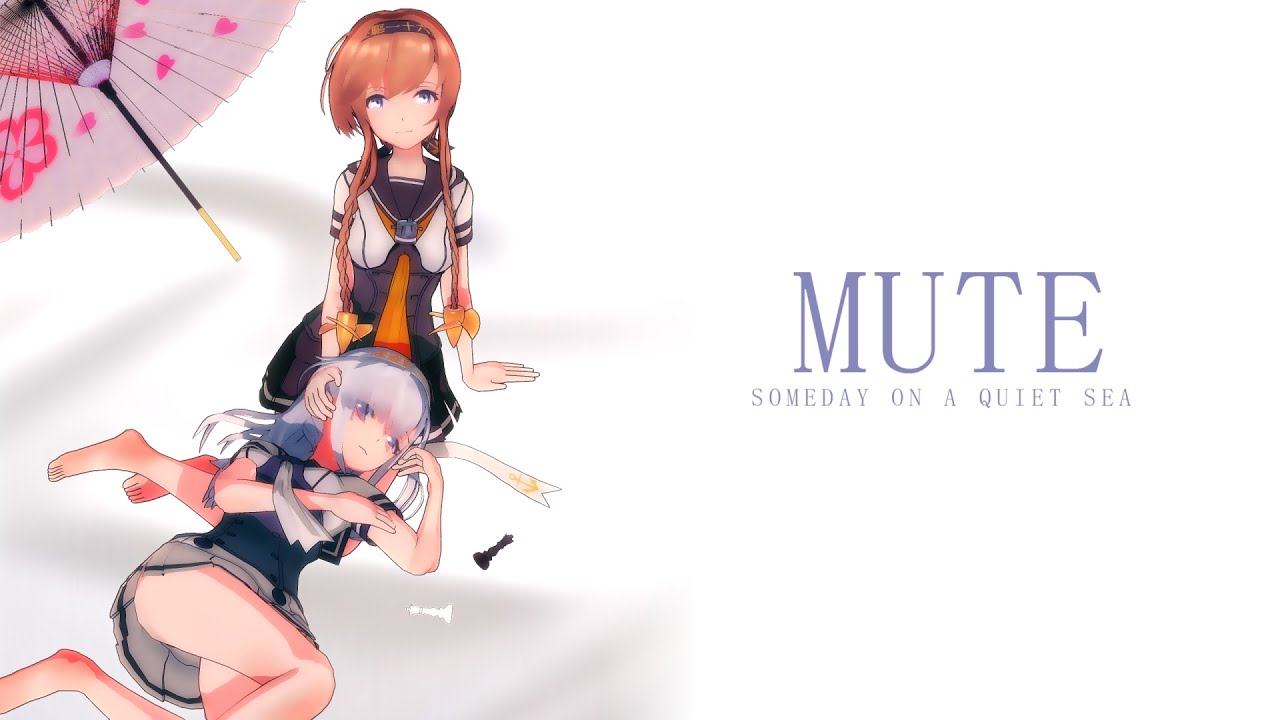 【MMD艦これ】照月と涼月でMUTE