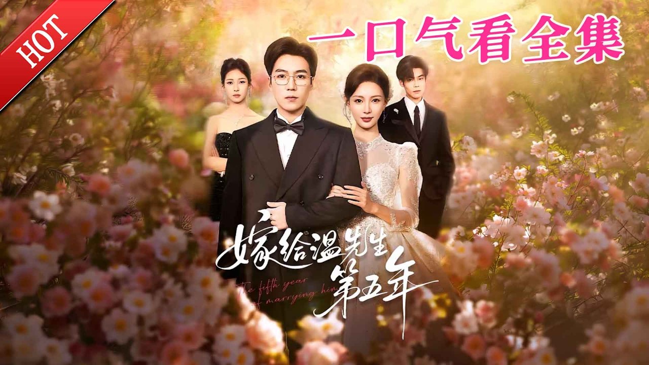 【大結局完整版】《嫁给温先生第五年》第1~60全集#都市#总裁#悬疑#逆袭 #复仇#爱情#短剧#玄幻 #drama #shorts #shortvideo #movie #九州快看