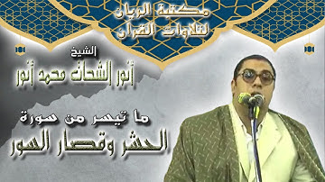 الشيخ أنور الشحات محمد أنور | أواخر سورة الحشر وقصار السور 2014 م