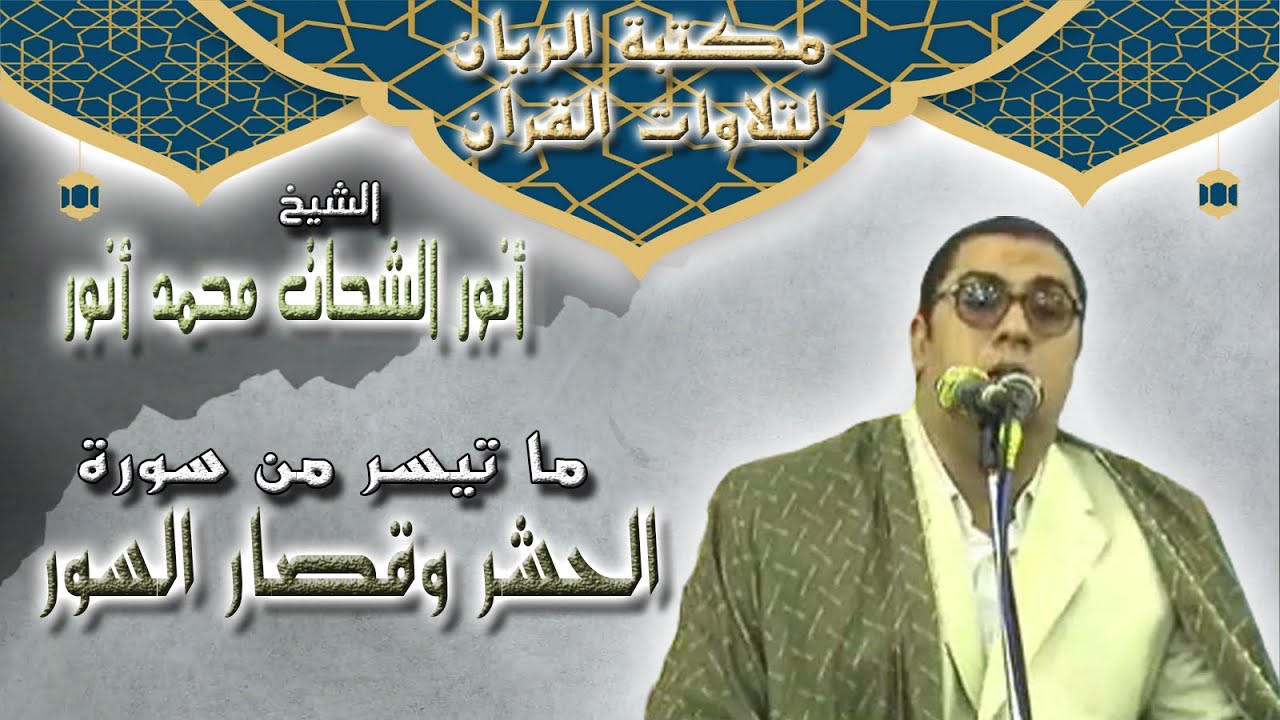 الشيخ أنور الشحات محمد أنور | أواخر سورة الحشر وقصار السور 2014 م - YouTube