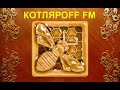 КОТЛЯРОFF FM (19.09. 2020) Творческие звёзды.