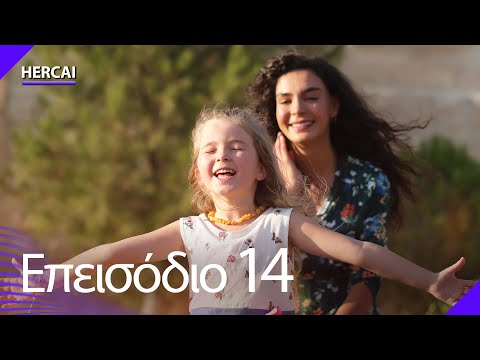 Hercai - Επεισόδιο 14