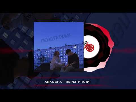 ARKUSHA - ПЕРЕПУТАЛИ