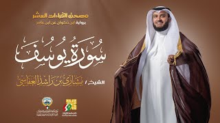 سورة يوسف برواية ابن ذكوان عن ابن عامر | الشيخ مشاري راشد العفاسي | Surah Yusuf Mishary Alafasy