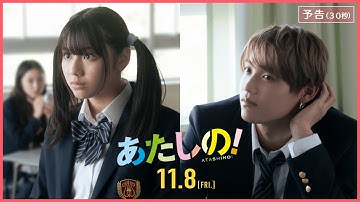 映画『あたしの！』予告（30秒） [11.8 Fri] 主演：渡邉美穂×木村柾哉（INI）