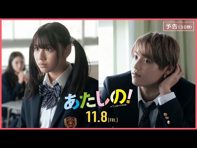 映画『あたしの！』予告（30秒） [11.8 Fri] 主演：渡邉美穂