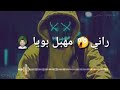 أغنية راي روعة راني مهبل بويا 