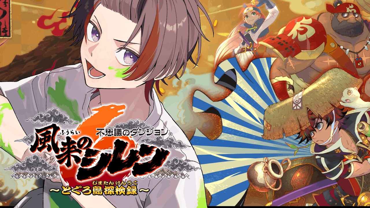 【風来のシレン6】早起きシレン【おがちむ】