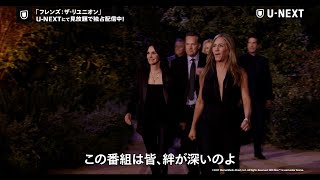 フレンズ：ザ・リユニオン｜30秒予告編（U-NEXTにて独占配信中）