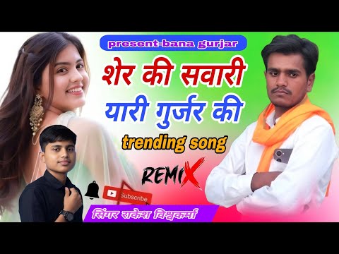 शेर की सवारी यारी गुर्जर की//सिंगर राकेश विश्वकर्मा gurjar song || बना गुर्जर रावतपुरा सोंग//#viral 
