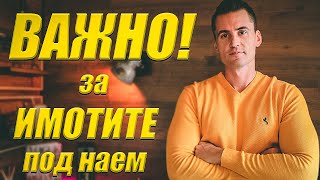 Имот под Наем - Важни Съвети!