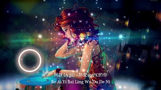 Video thumbnail of "阿肆 (A Si) ~熱愛105°C的你 Re Ai Yi Bai Ling Wu Du De Ni (Pinyin Lyrics And English)"