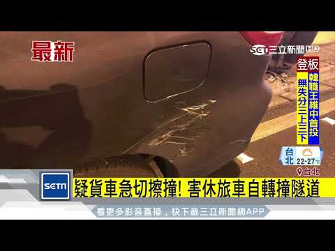 疑貨車急切擦撞！害休旅車自轉撞隧道｜三立新聞台