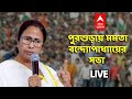 পুরশুড়ায় Mamata Banerjee-র জনসভা, BJP-কে তীব্র আক্রমণ