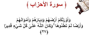 سورة الأحزاب الأية 27