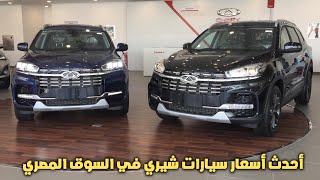 احدث أسعار سيارات شيري في السوق المصري