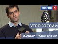 "Утро России" о кубике сна EcoSleep