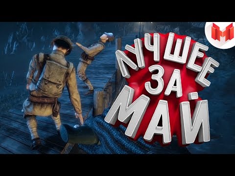 'Баги, Приколы, VR' Лучшее за май 2018