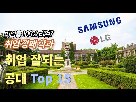 취업깡패 취업 잘되는 대학 공대순위 Top 15 L 공대 취업률 인기 전공학과 미래 유망학과 