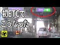 初めてETCを使ったらこうなった　▼初めてETCを使うのが不安、心配の方にテストの仕方 sedori2012