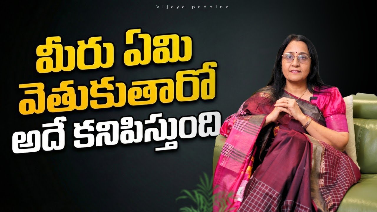 మీరు ఏమి వెతుకుతారో అదే కనిపిస్తుంది #vijayapeddina 