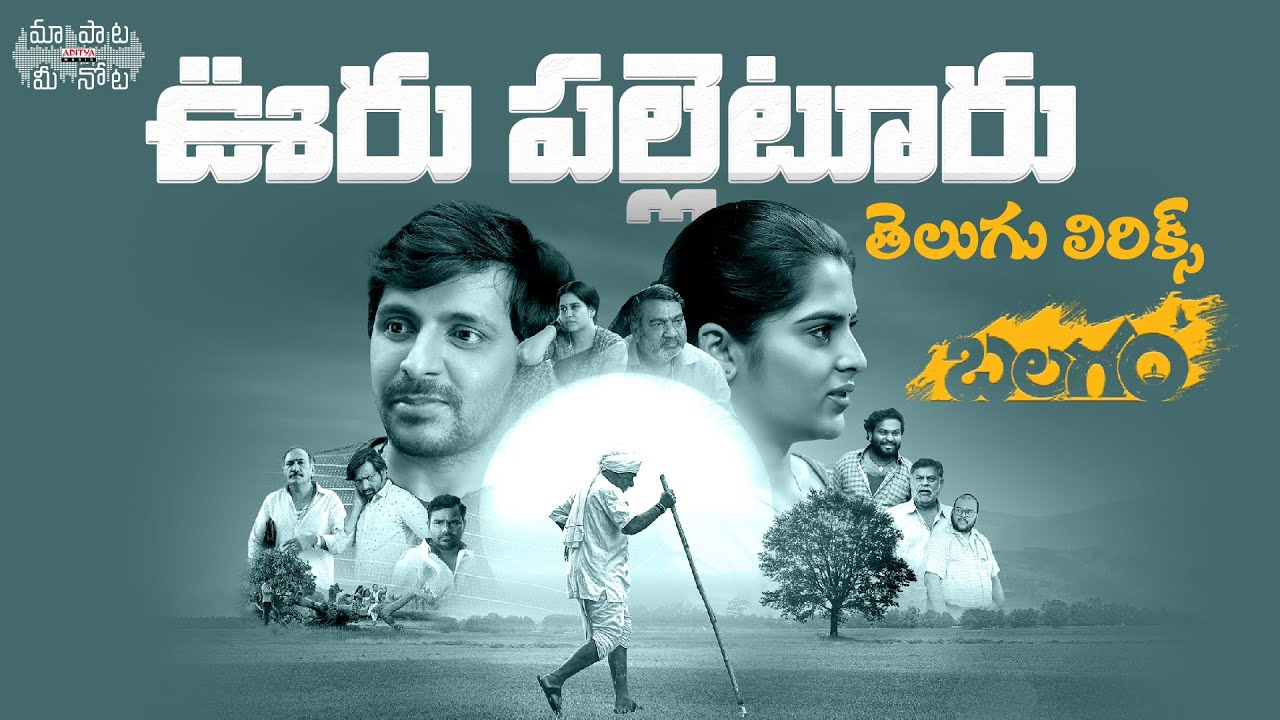 Ooru Palletooru Telugu Lyrics Balagam Priyadarshi Venu Mangli ooru-palletooru-telugu-lyrics-balagam-priyadarshi-venu-mangli