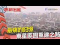 熱線追蹤-地震風險下 都市防災意識