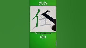 How to Write 任(duty) in Chinese? App Name :《ViewChinese》&《My HSK》