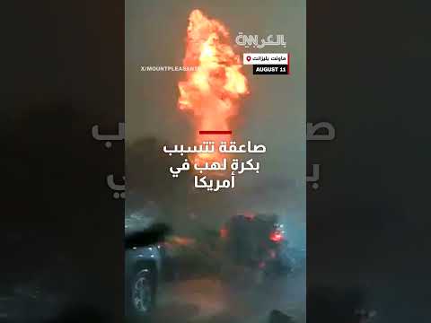 صاعقة تُشعل كرة لهب في طريق بكارولينا الجنوبية