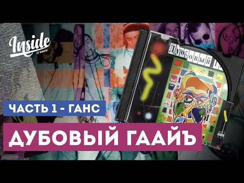Дубовый Гаайъ. Часть 1. Ганс Хольман - Эксклюзив