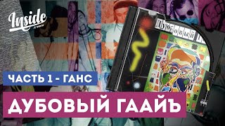 Дубовый Гаайъ. Часть 1. Ганс Хольман - Эксклюзив