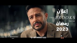 إعلان حماقي رمضان 2023  لقيت لقلبك بيت  The Brooks - pre development