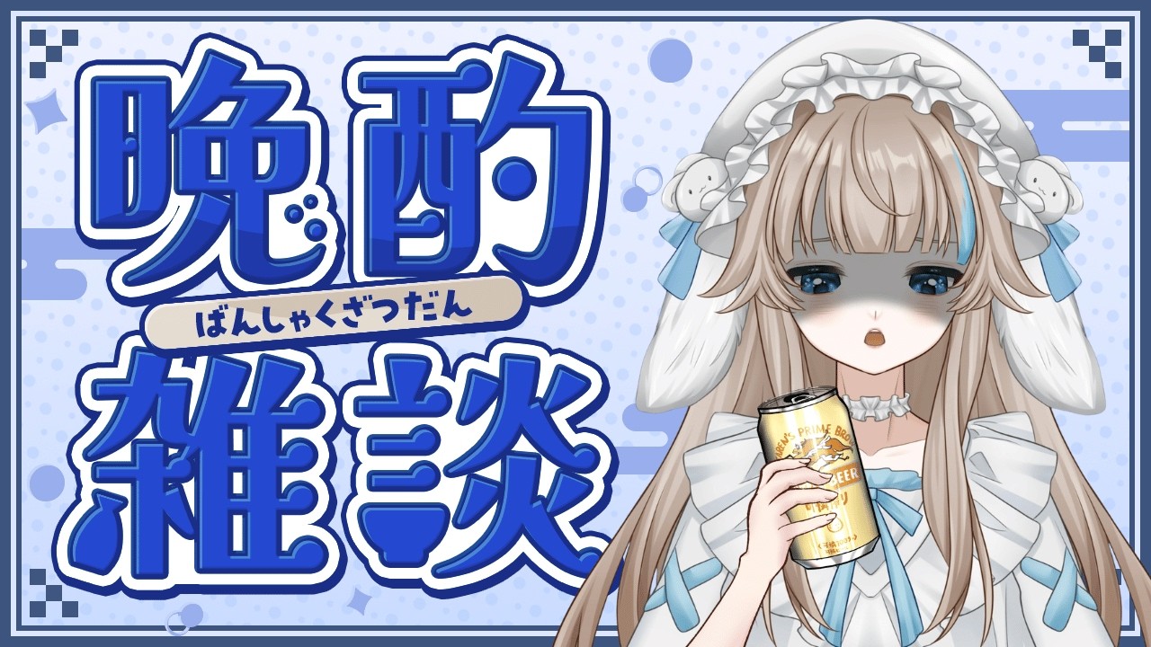 【泥酔】ちょっと喋ろ【雑談】