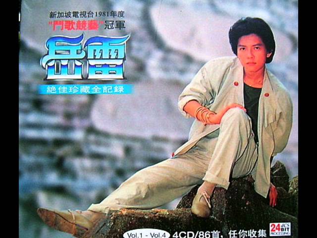 05年岳雷 绝佳珍藏全纪录 42 首 Youtube 05年岳雷 绝佳珍藏全纪录 42 首 Youtube