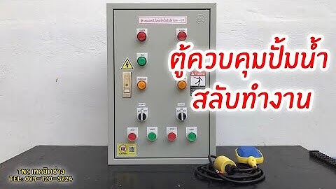 ตู้ควบคุมปั้มน้ำสั่งทำงานด้วยสวิตช์ลูกลอยสลับการทำงานด้วยไทเมอร์