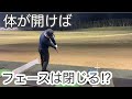 球がつかまるインパクトをするには体は開くのか⁉︎閉じるのか⁉︎