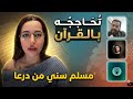 نقاش راما ومسلم سني حول القرأن والاخلاق في الاسلام