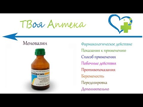 Меновазин - показания