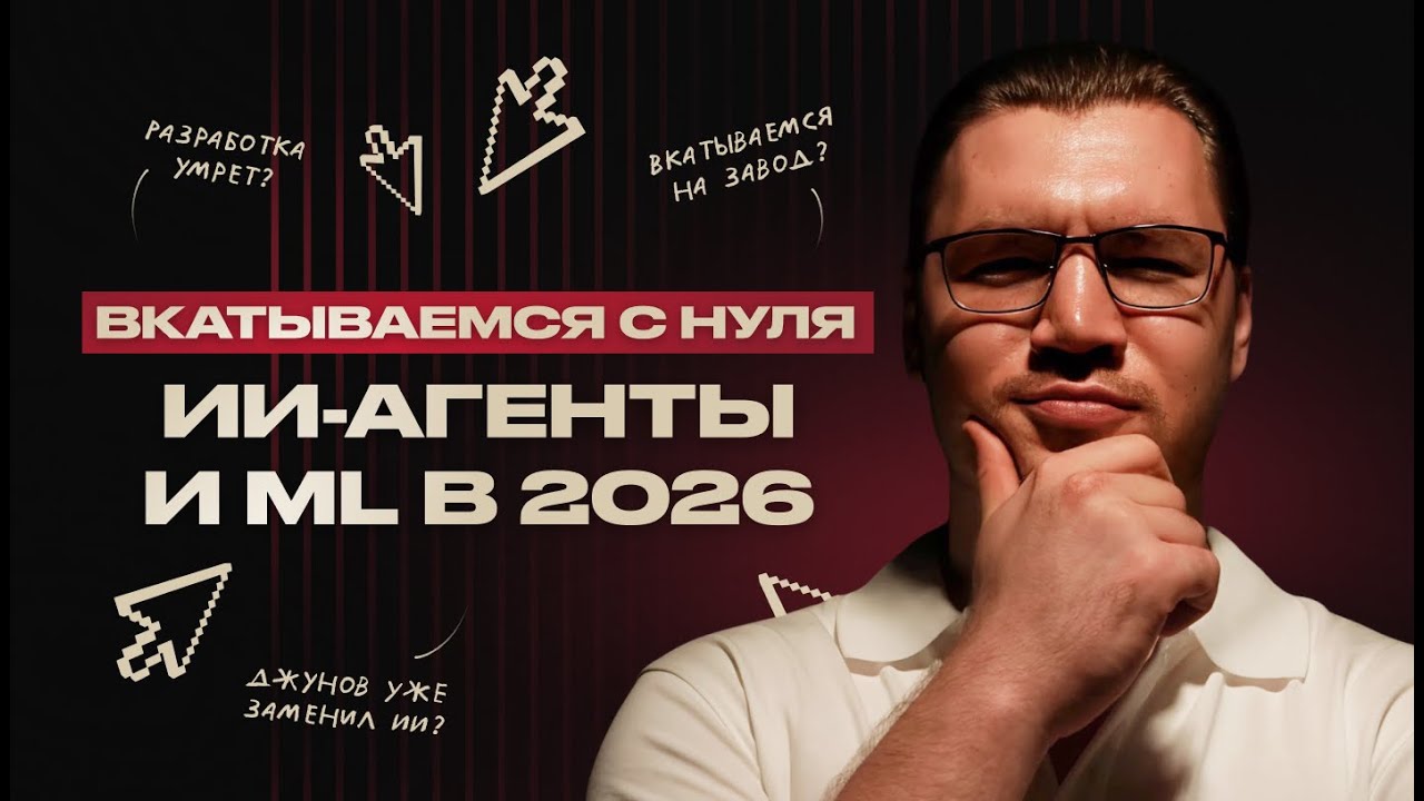 ML И AI-АГЕНТЫ В 2026: ВКАТЫВАЕМСЯ С НУЛЯ