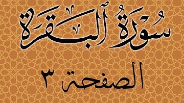 تلاوة خاشعة لسورة البقرة الصفحة 3 مع مؤشر قلم