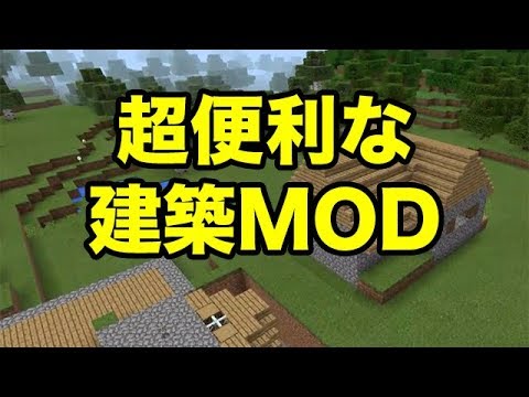 マインクラフトpe 使いやすすぎる 超便利な建築mod Youtube